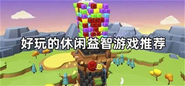 好玩的休闲游戏